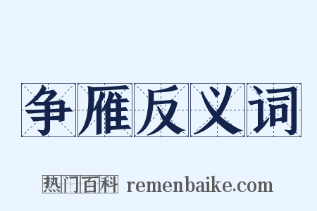 争雁反义词是什么意思的图片